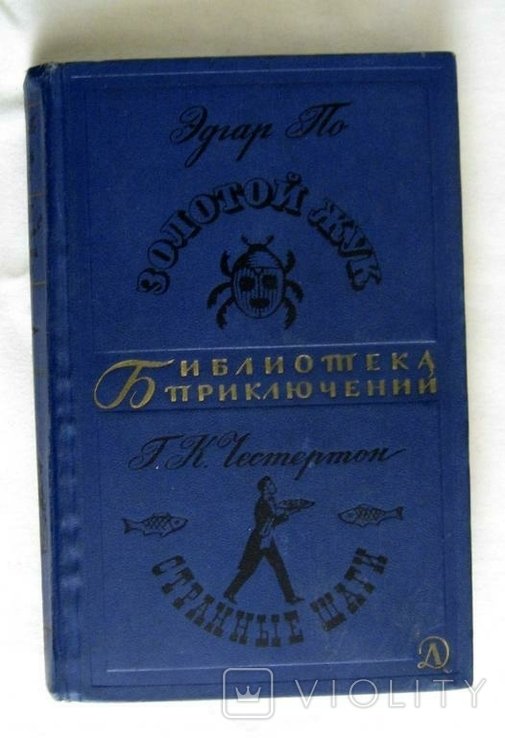 Э.А. По. Золотой жук