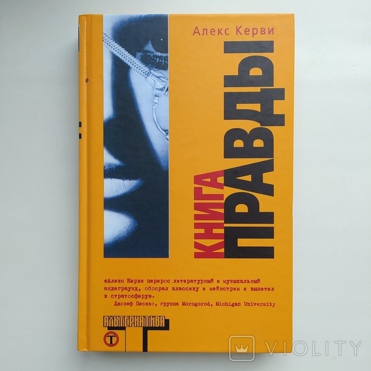 А. Керви. Книга правды