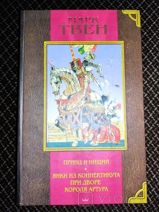 М.Твен. Принц и нищий. Янки из Коннектикута при дворе короля Артура