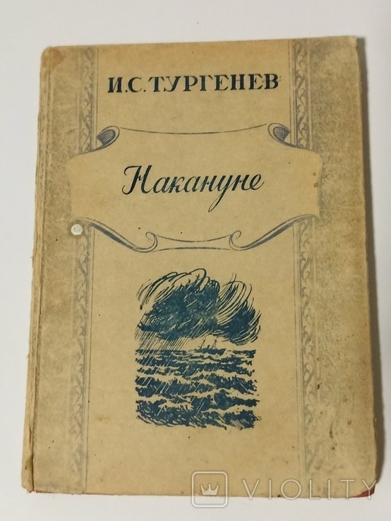 И.С. Тургенев. Накануне