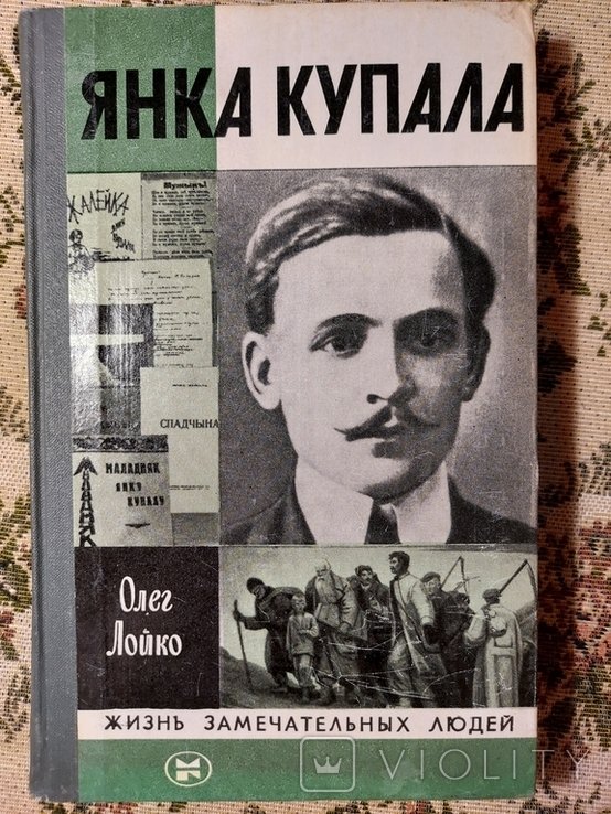Я. Купала. ЖЗЛ 1982