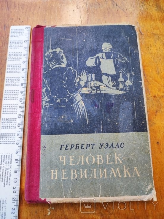 Г. Уэлс. Человек неведимка