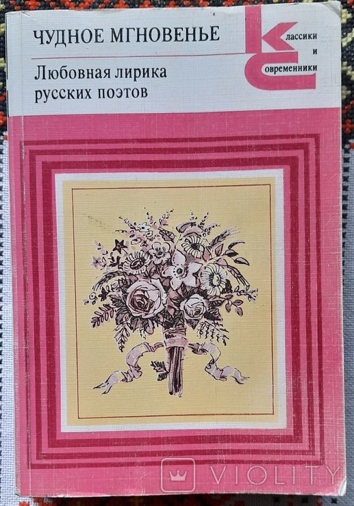 Чудное мгновенье. Любовная лирика русских поэтов. Книга вторая