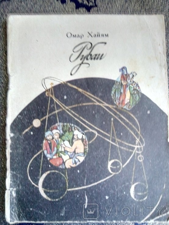 О. Хайям. Рубаи