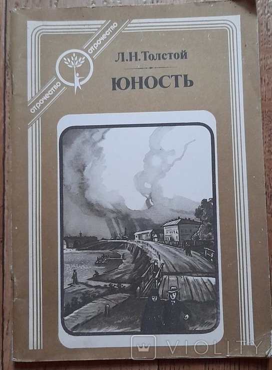 Л.Н. Толстой. Юность