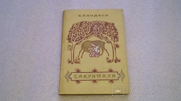 Калидаса. Сакунтала