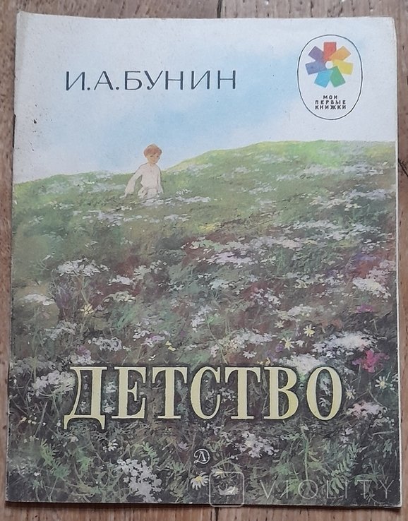И.А. Бунин. Детство