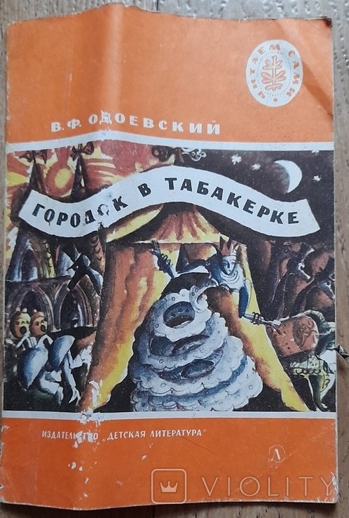 В.Ф. Одоевский. Городок в табакерке