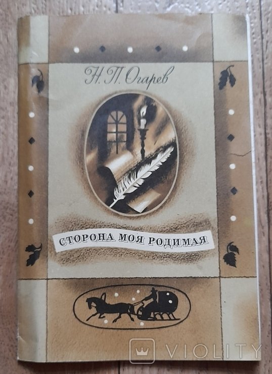 Н.П. Огарев. Сторона моя родимая