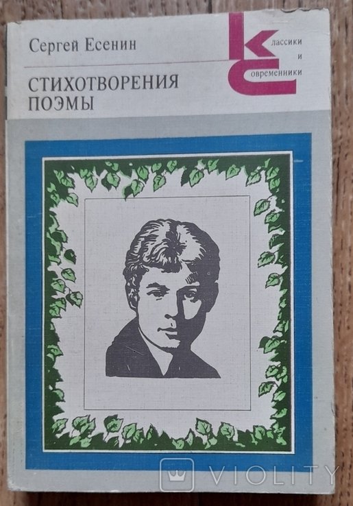 С.А. Есенин. Стихотворения поэмы