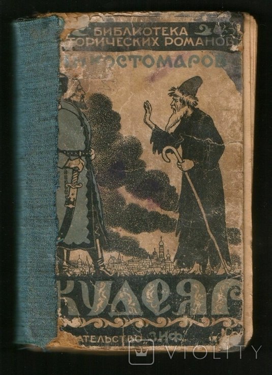 Н. Костомаров. Кудеяр