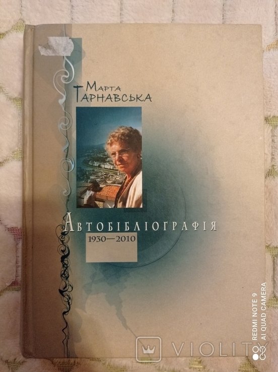 М. Тарнавська. Автобіографія