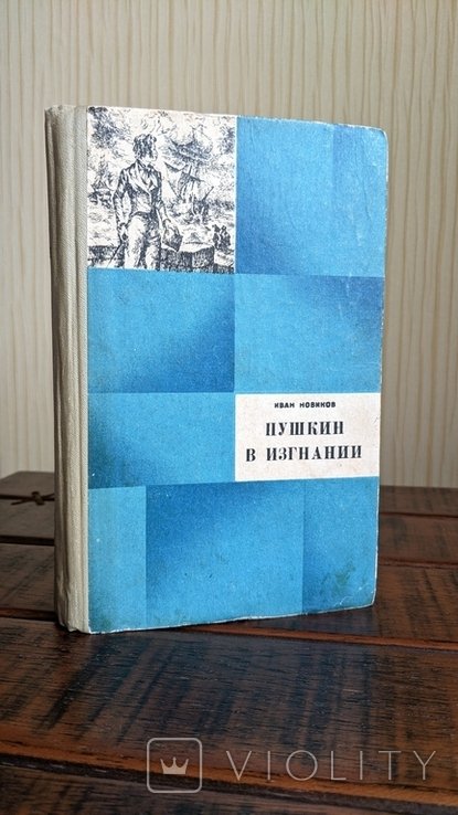 И.А. Новиков. Пушкин в изгнании