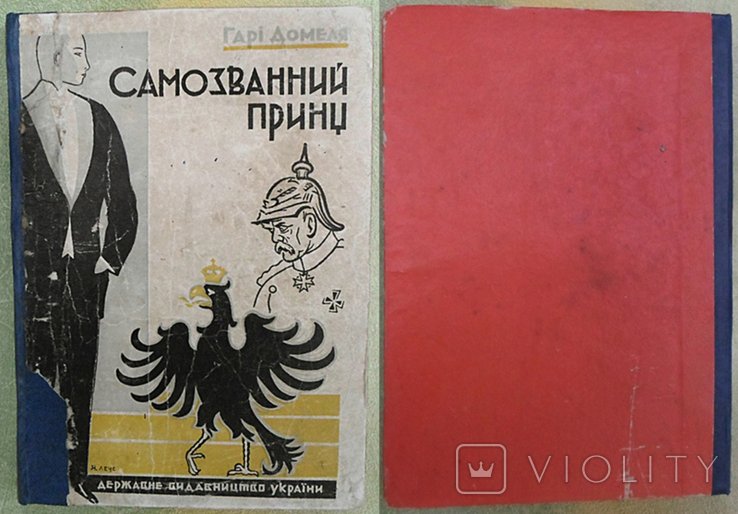 Г. Домель. Самозванний принц