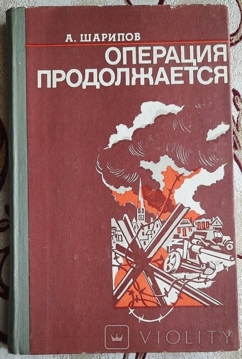 А.И. Шарипов. Операция продолжается
