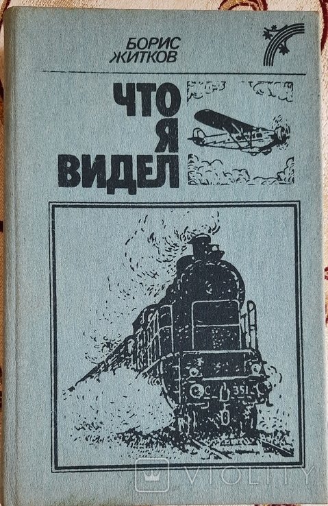 Б. Житков. Что я видел. Рассказы и сказки
