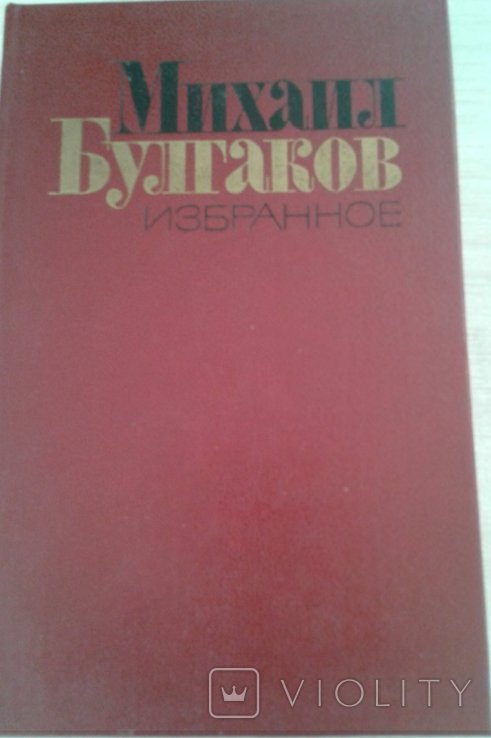 М.А. Булгаков. Избранное