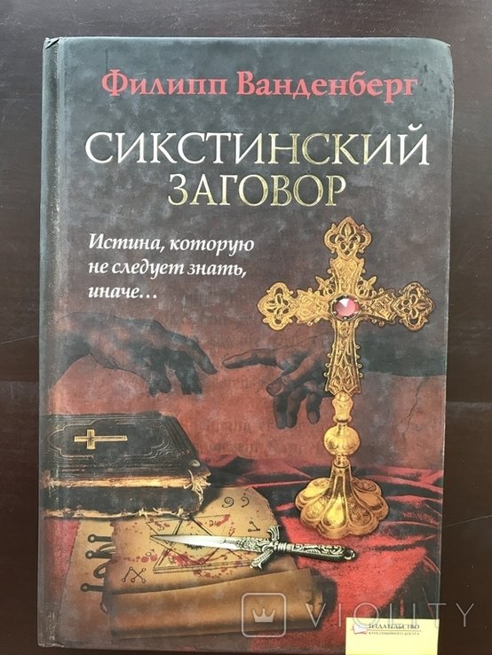 С. Ванденберг. Сикстинский заговор