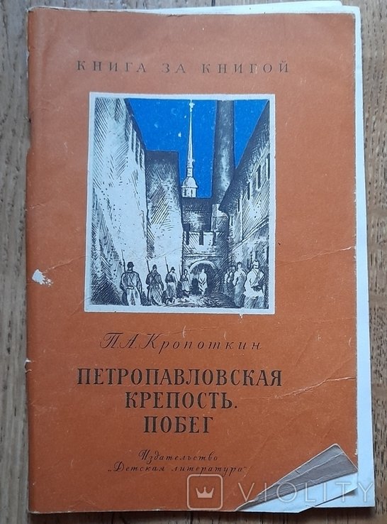 П.А. Кропоткин. Петропавловская крепость. Побег