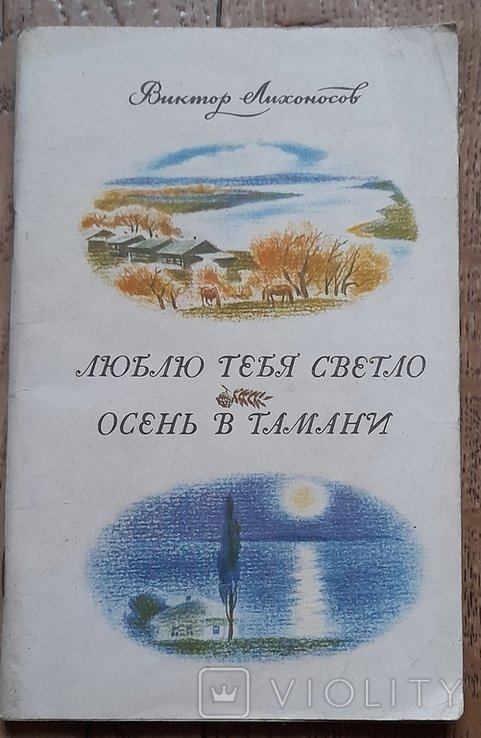 В. Лихоносов. Люблю тебя светло. Осень в Тамани