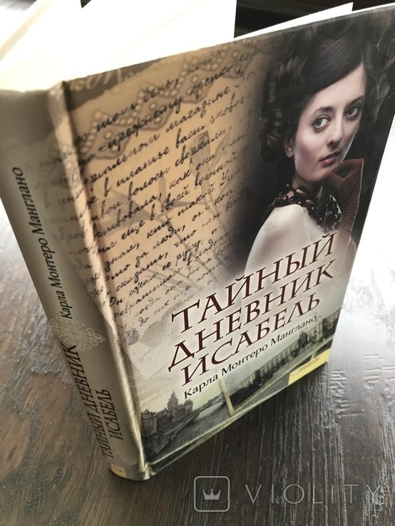 И. Исабель. Тайный дневник Исабель