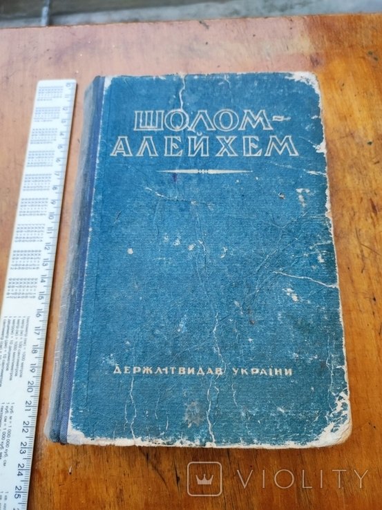 ШоломАлейхем. Выбранные произведения