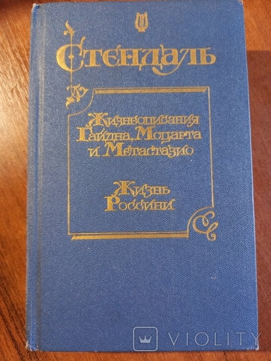 С. Стендаль. Жизнеописания Гайдна, Моцарта и Метастазио. Жизнь Россини