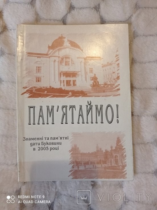 Помните. Знаменательные и памятные даты Буковины в 2005