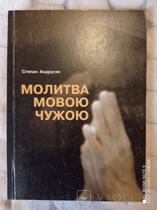 Молитва на чужом языке