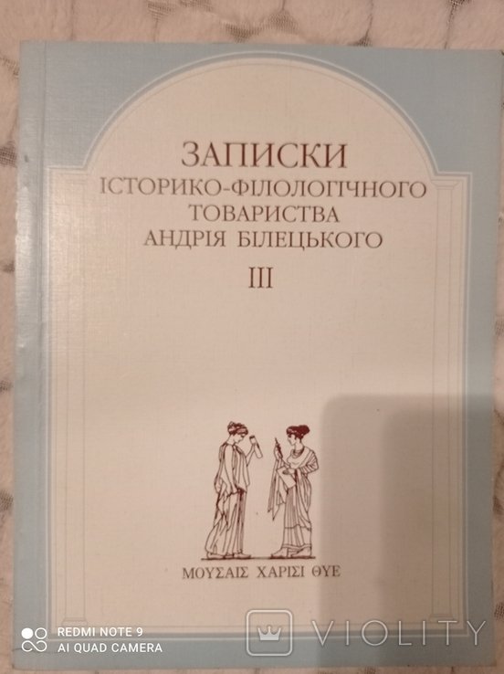 А.И. Белецкий. Записки историкофилологического общества