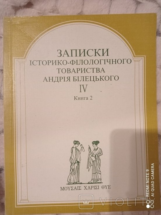 А.И. Белецкий. Записки историкофилологического общества IV