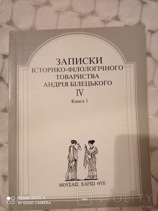 А.И. Белецкий. Записки историкофилологического общества IV