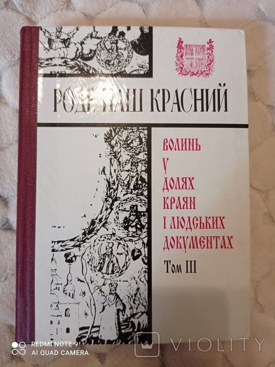 Роде наш красний. Том ІІІ