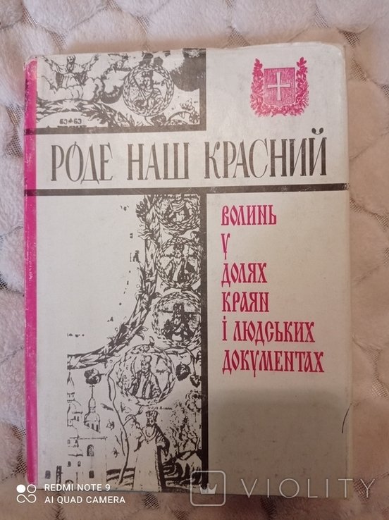 Роде. Наш красный... Том I
