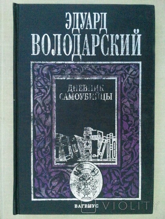 Володарський. Дневник самогубця