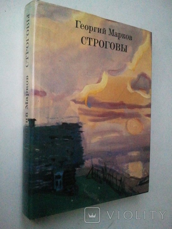 Г. Марков. Строгови. Роман в двох книгах. кн 1-я