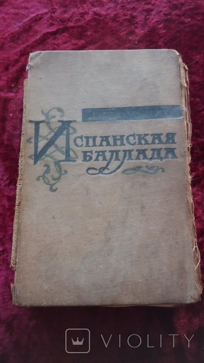 Л. Фейхтвангер. Испанская баллада