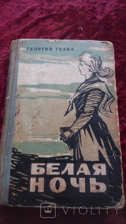 Г. Гулиа. Белая ночь