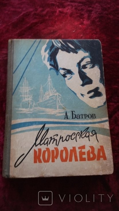 А. Батров. Матросская королева
