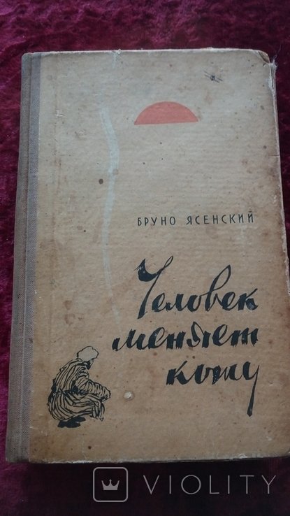 Б. Ясенский. Человек меняет кожу