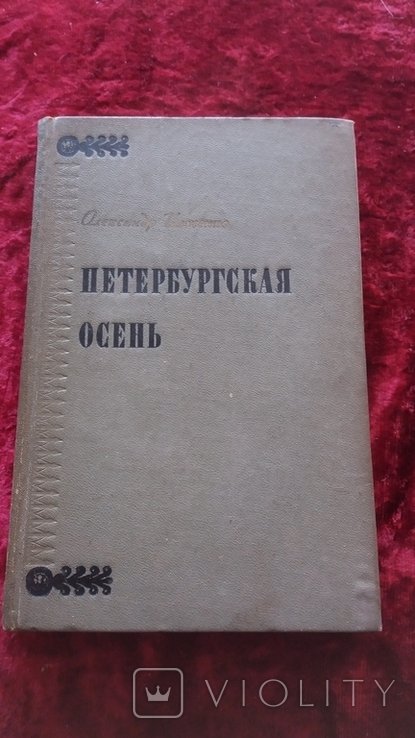 О. Ильченко. Петербуржская осень
