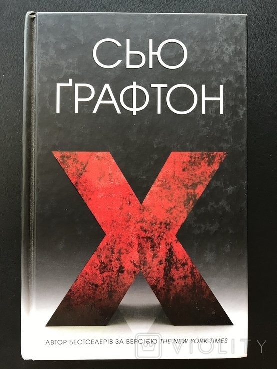 С. Графтон. Х