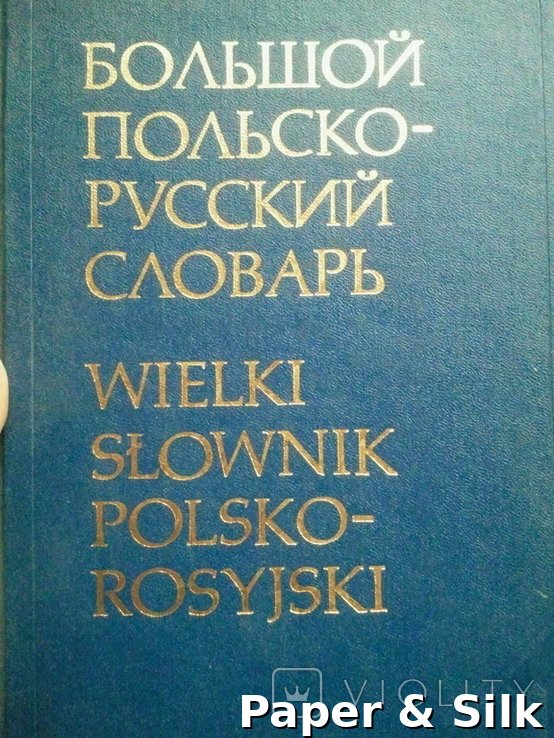 Д. Гессен, Р. Стыпула. Великий польсько-російський словник. 2 том (П-Я)