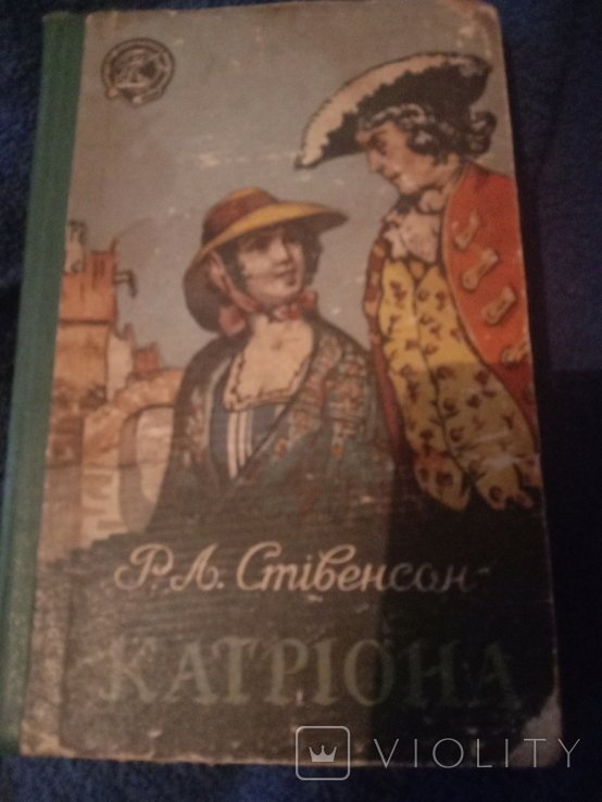 Р.Л. Стивенсон. Катриона