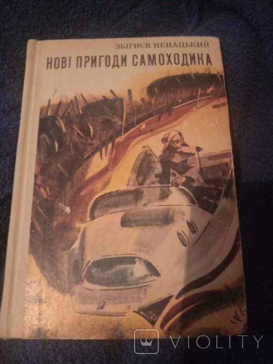 З.Н. Ненадцкий. Новые приключения Самоходика