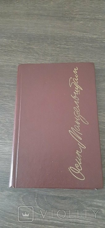 О.Э. Мандельштам. Стихотворения Проза Записные Книжки