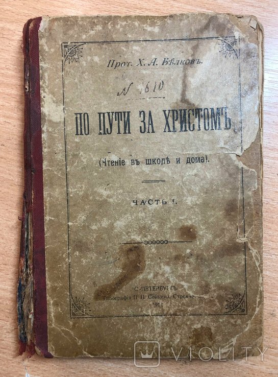 И. И. Левшин. По пути за Христом, часть 1