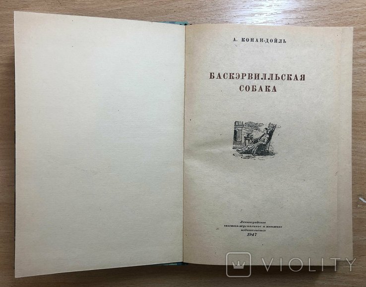 А. КонанДойль. Баскервильская собака