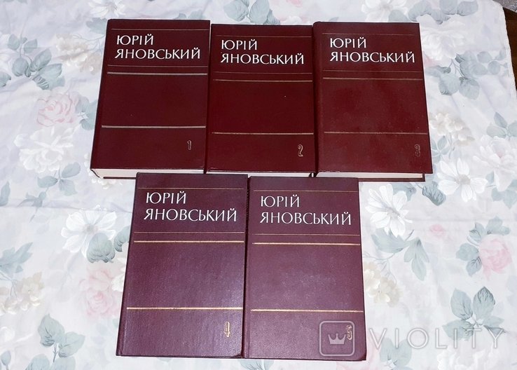 Ю. Яновский. Полное собрание сочинений в 5 т
