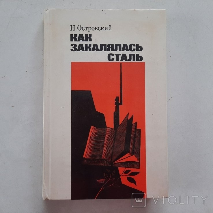 Н. Островский. Как закалялась сталь
